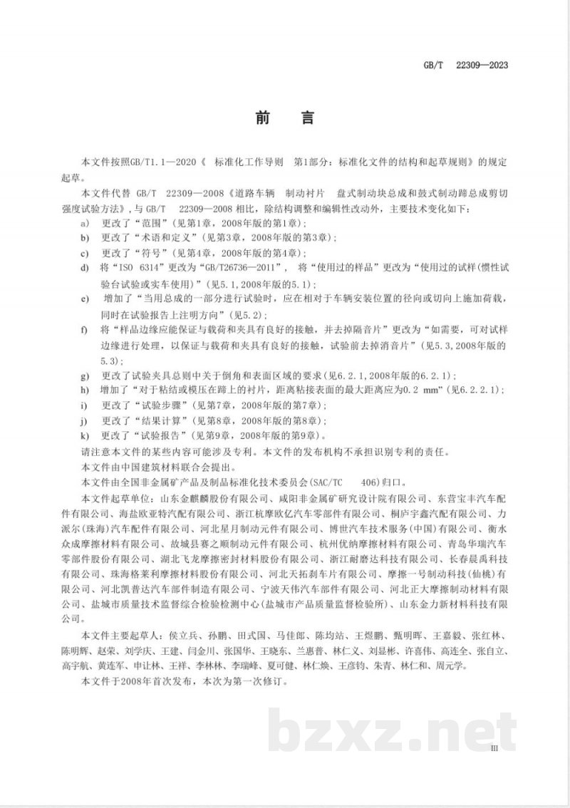 GB/T 22309-2023道路车辆 制动衬片 盘式制动块总成和鼓式制动蹄总成剪切强度试验方法 