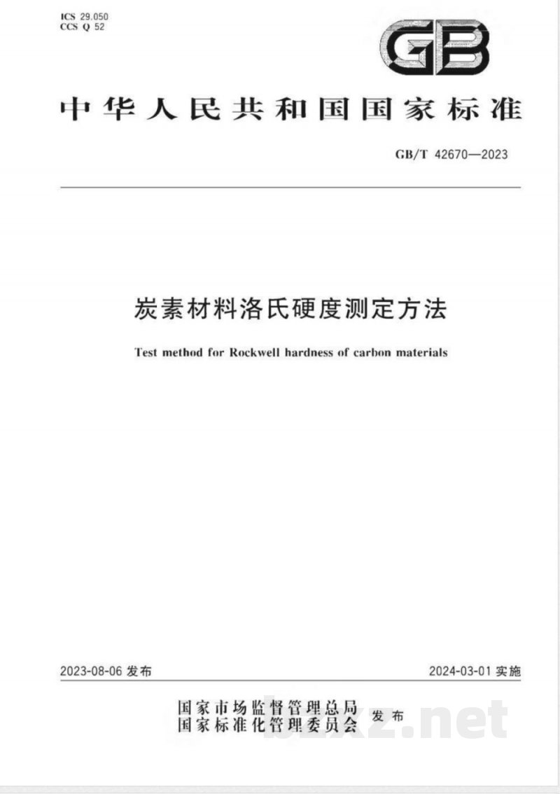 GB/T 42670-2023炭素材料洛氏硬度测定方法 