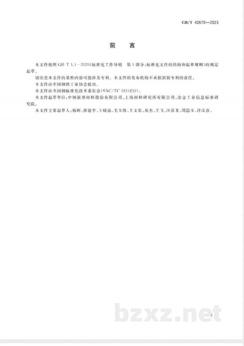 GB/T 42670-2023炭素材料洛氏硬度测定方法 