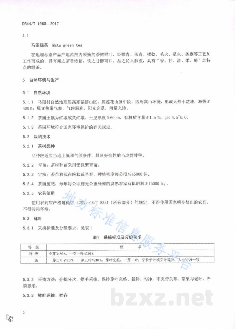 DB44/T 1960-2017地理标志产品 马图绿茶