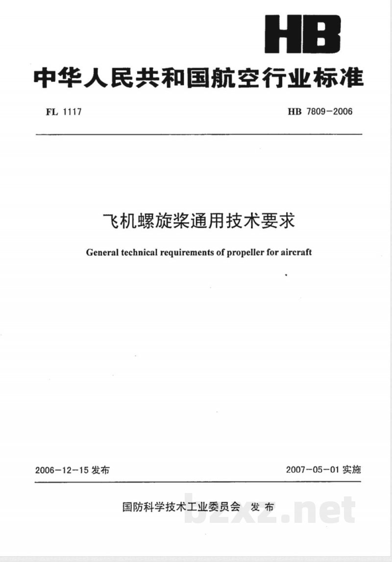 HB 7809-2006 飞机螺旋桨通用技术要求
