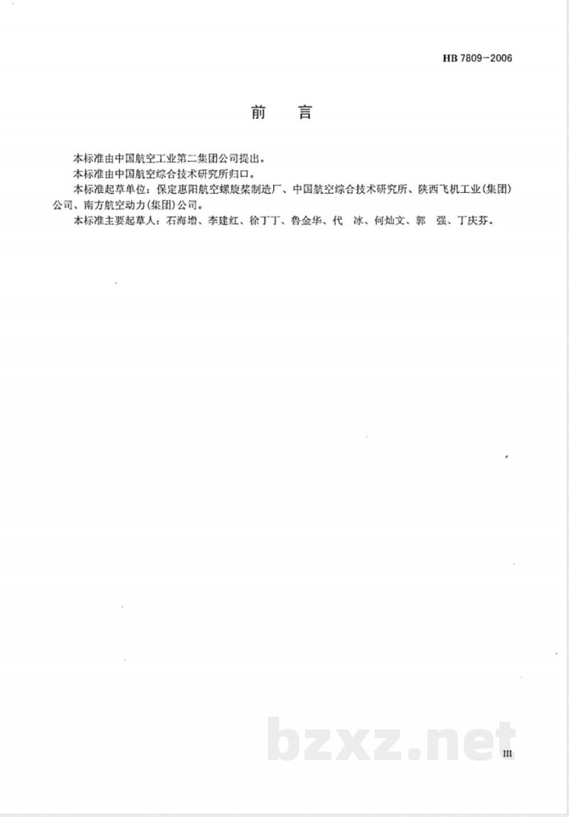HB 7809-2006 飞机螺旋桨通用技术要求