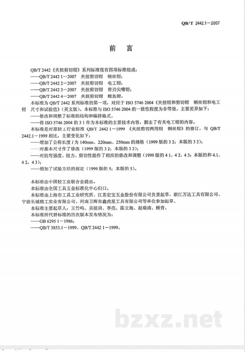 QB/T 2442.1-2007 夹扭剪切钳 钢丝钳