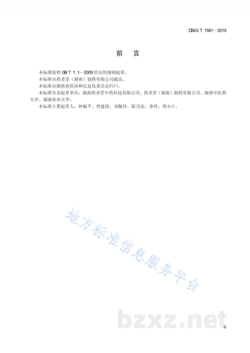 DB43/T 1581-2019玄参采收和初加工技术规范