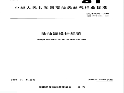 SY/T 0083-2008 除油罐设计规范