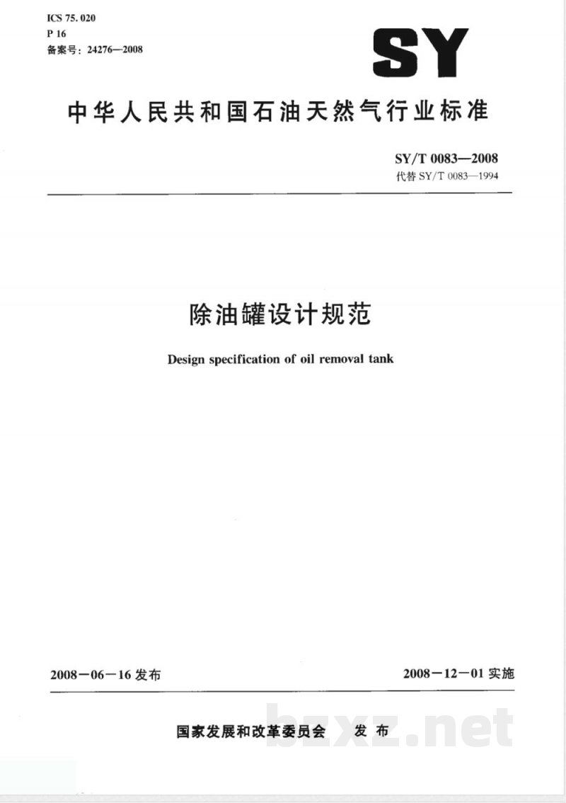 SY/T 0083-2008 除油罐设计规范