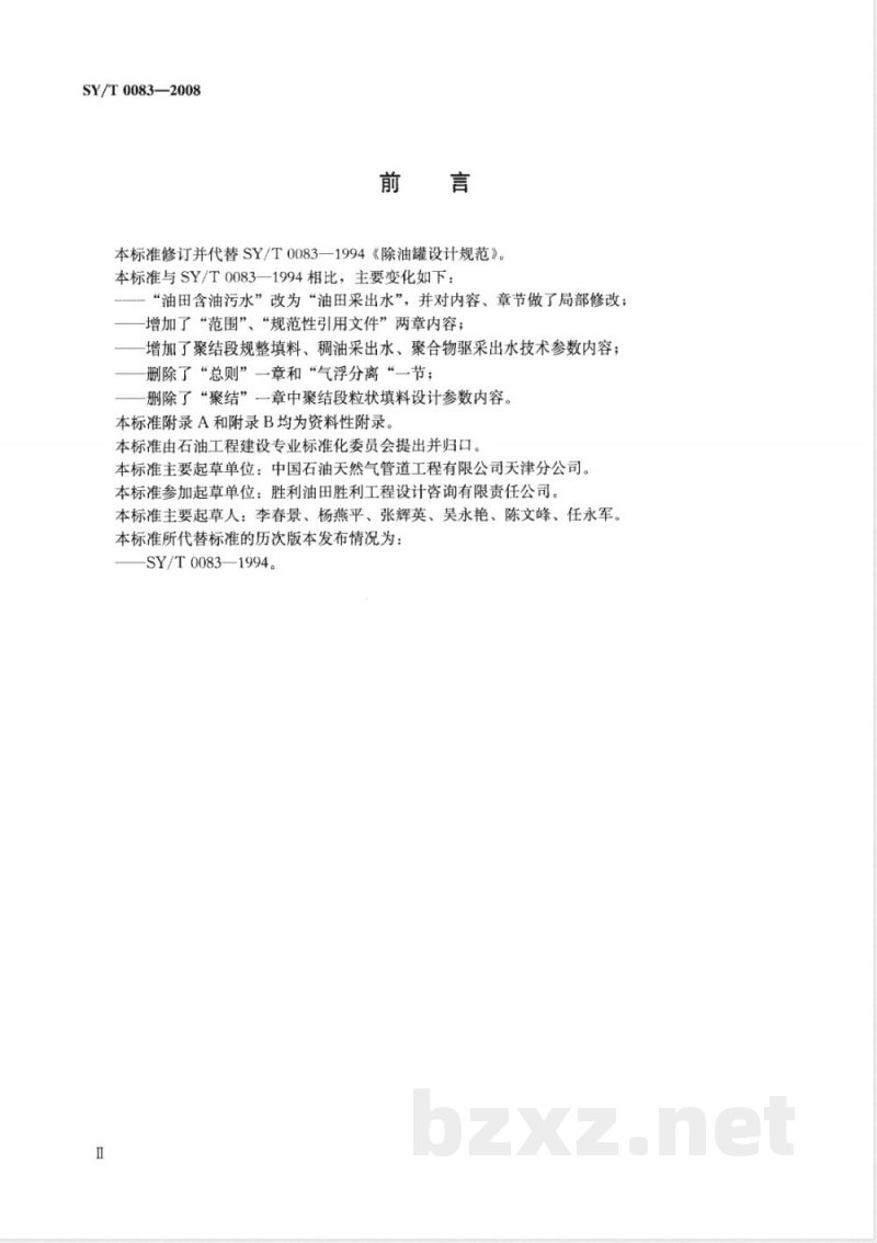 SY/T 0083-2008 除油罐设计规范