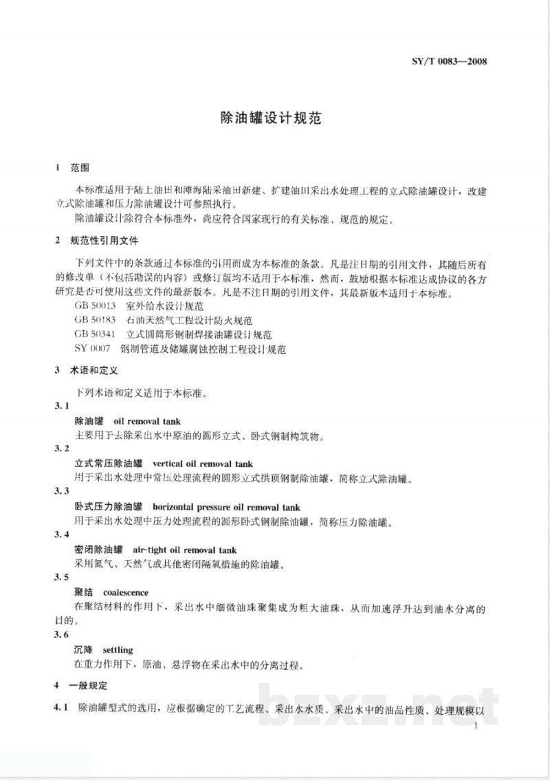 SY/T 0083-2008 除油罐设计规范