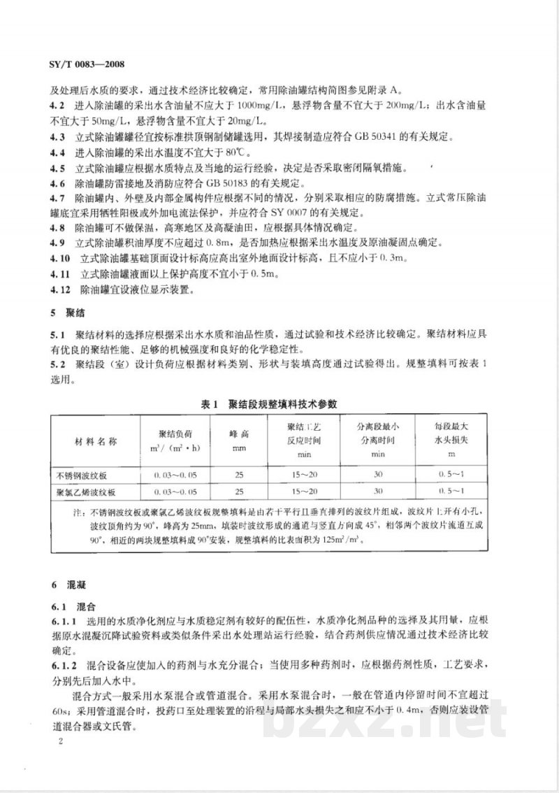 SY/T 0083-2008 除油罐设计规范