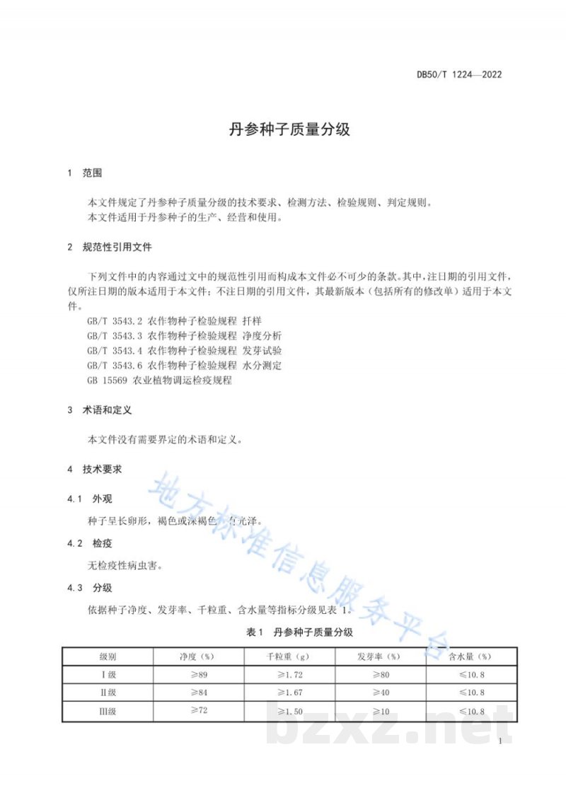 DB50/T 1224-2022丹参种子质量分级