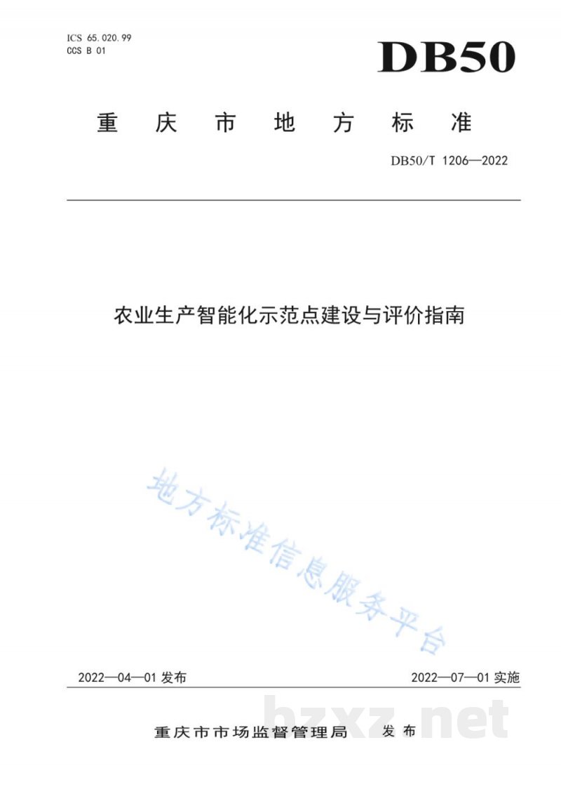 DB50/T 1206-2022农业生产智能化示范点建设与评价指南