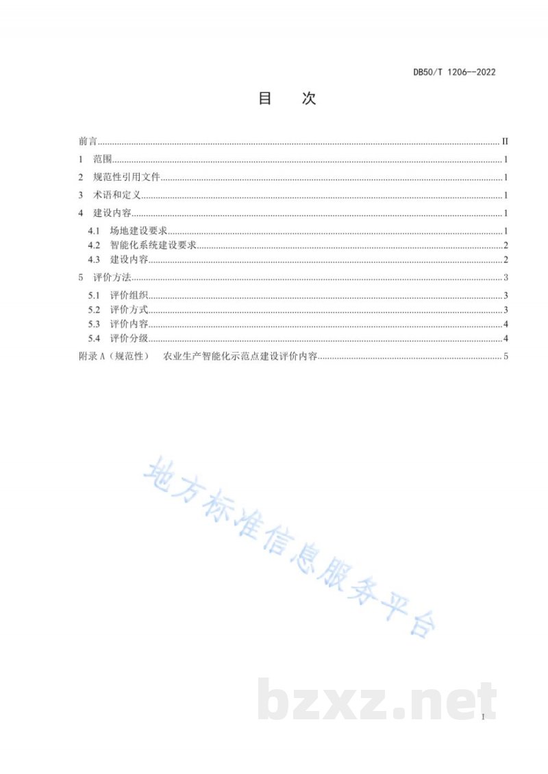 DB50/T 1206-2022农业生产智能化示范点建设与评价指南
