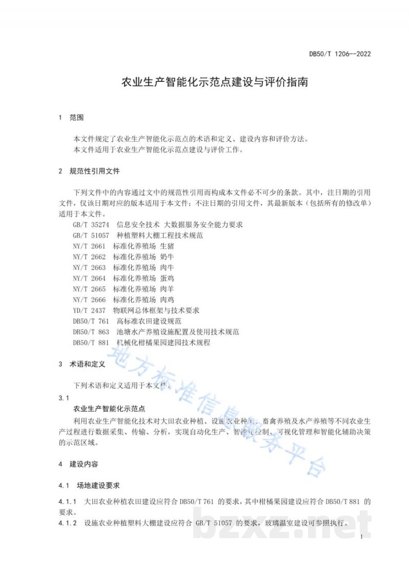 DB50/T 1206-2022农业生产智能化示范点建设与评价指南