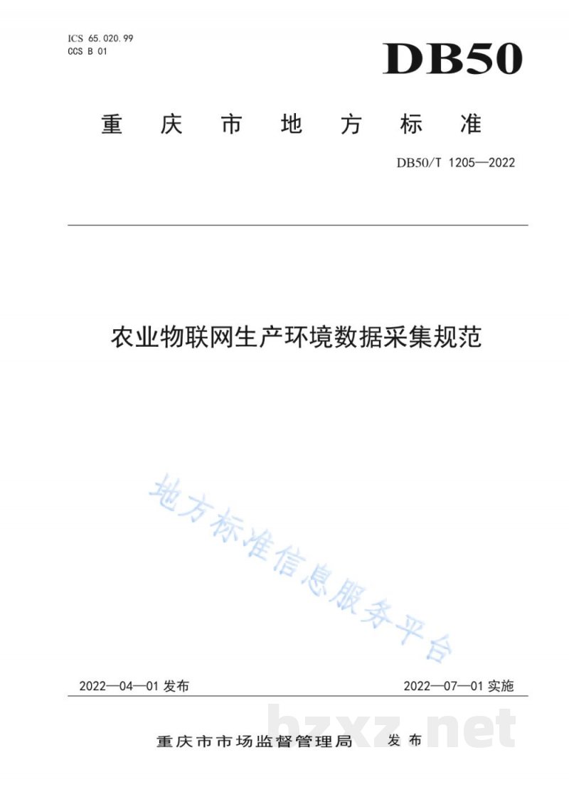 DB50/T 1205-2022农业物联网生产环境数据采集规范