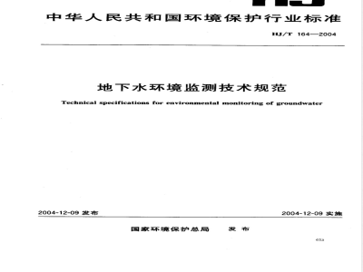 HJ/T 164-2004 地下水环境监测技术规范