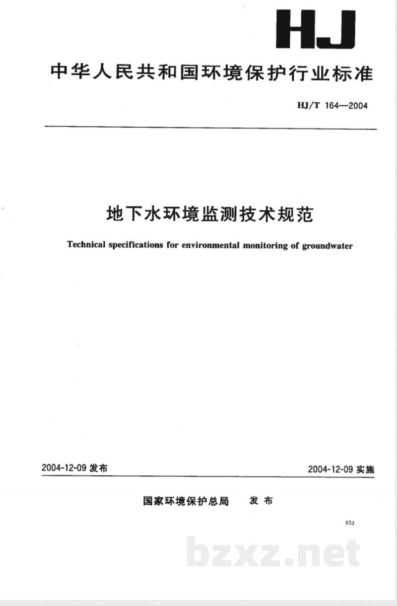 HJ/T 164-2004 地下水环境监测技术规范