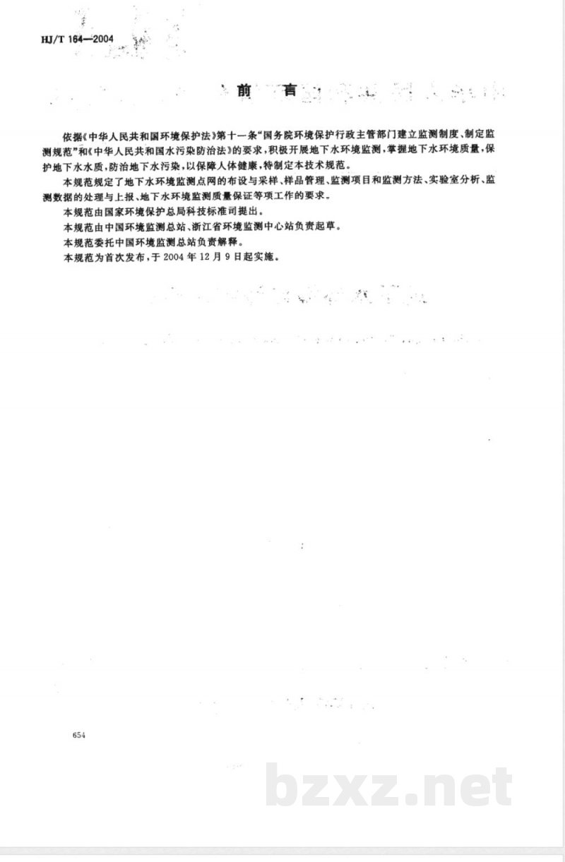 HJ/T 164-2004 地下水环境监测技术规范