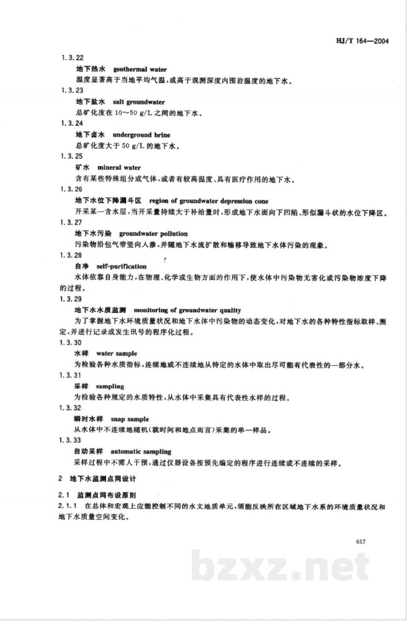 HJ/T 164-2004 地下水环境监测技术规范
