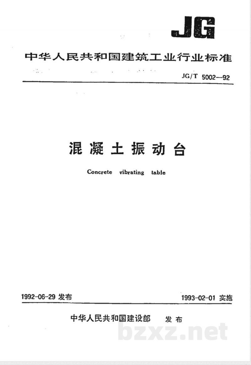 JG/T 5002.2-1992 混凝土振动台技术条件