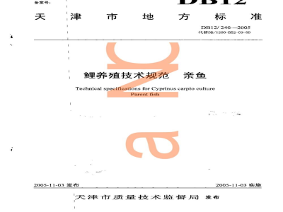 DB12/ 240-2005鲤养殖技术规范 亲鱼