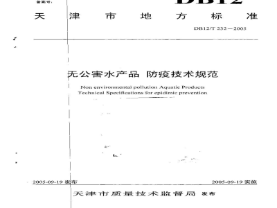 DB12/T 232-2005无公害水产品 防疫技术规范