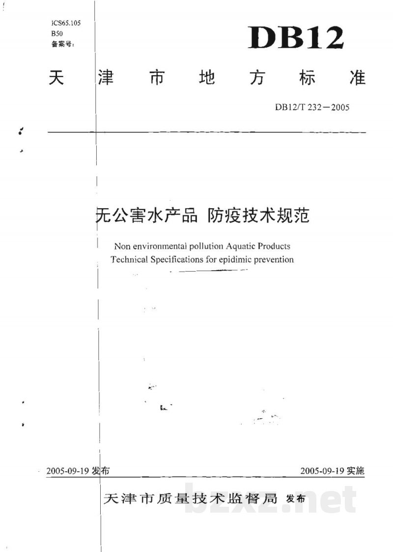 DB12/T 232-2005无公害水产品 防疫技术规范