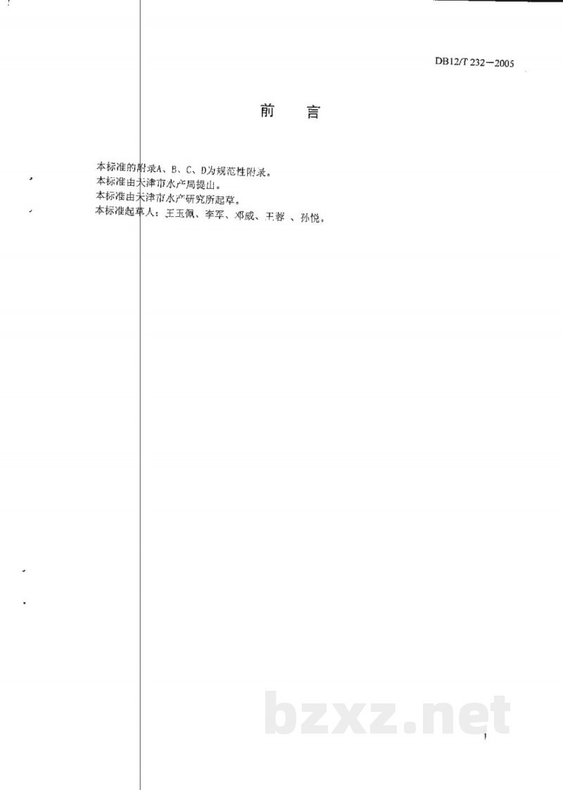 DB12/T 232-2005无公害水产品 防疫技术规范