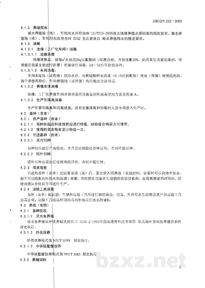 DB12/T 232-2005无公害水产品 防疫技术规范