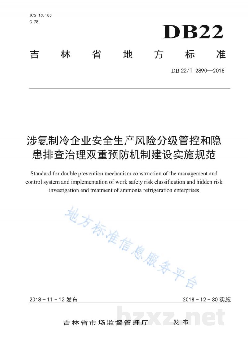 DB22/T 2890-2018涉氨制冷企业安全生产风险分级管控和隐患排查治理双重预防机制建设实施规范