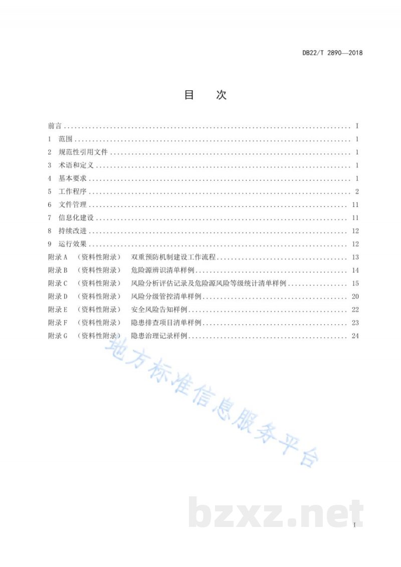 DB22/T 2890-2018涉氨制冷企业安全生产风险分级管控和隐患排查治理双重预防机制建设实施规范