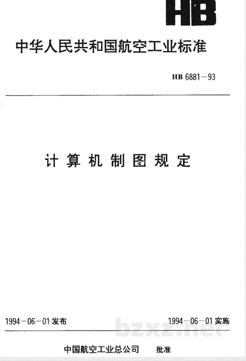 HB 6881-1993 计算机制图规定