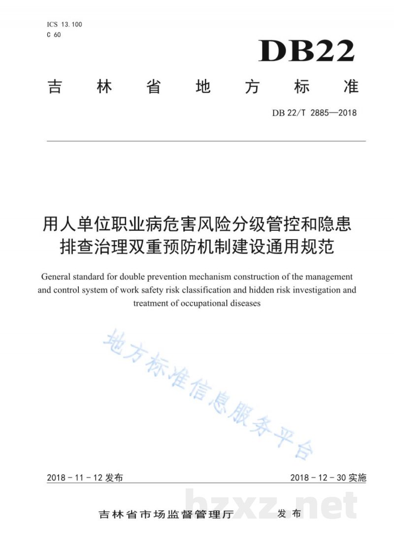 DB22/T 2885-2018用人单位职业病危害风险分级管控和隐患排查治理双重预防机制建设通用规范
