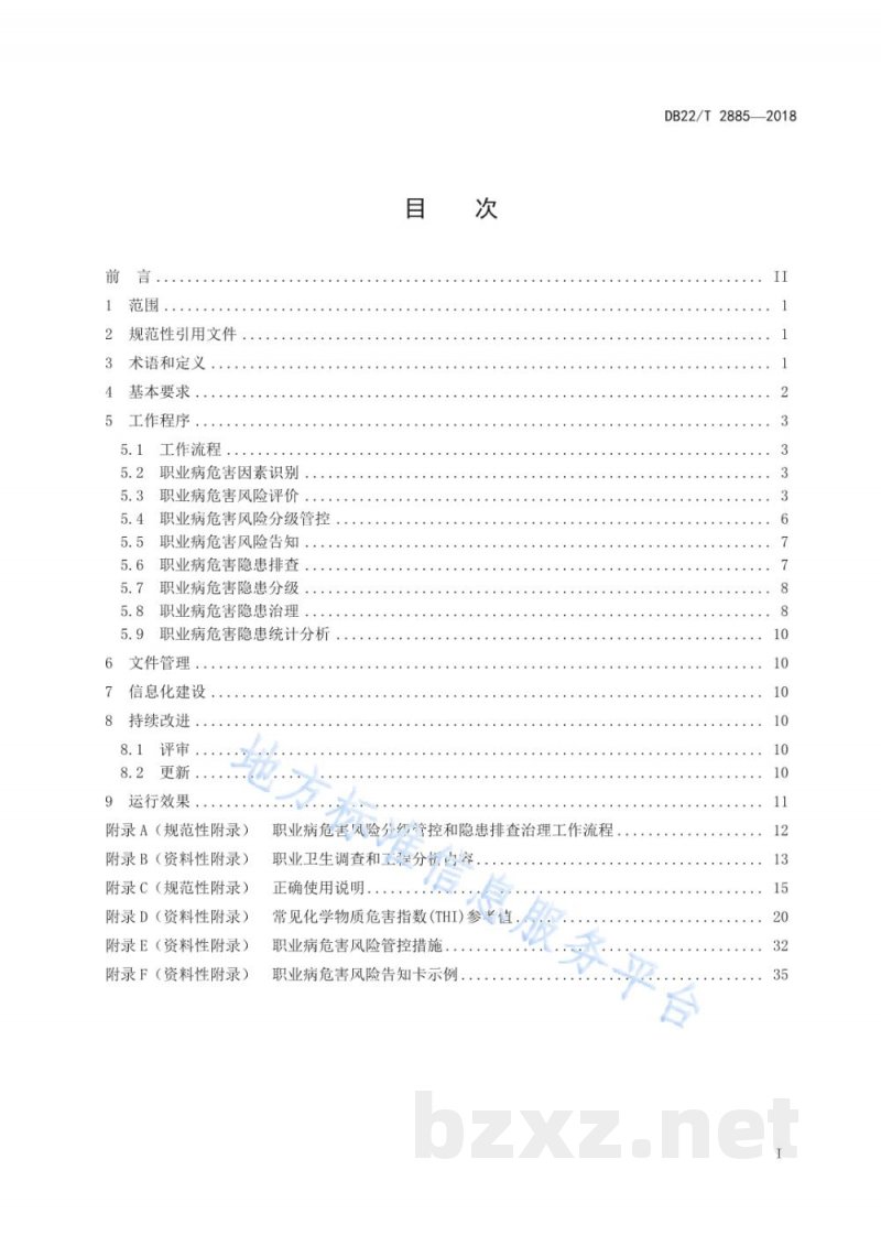 DB22/T 2885-2018用人单位职业病危害风险分级管控和隐患排查治理双重预防机制建设通用规范