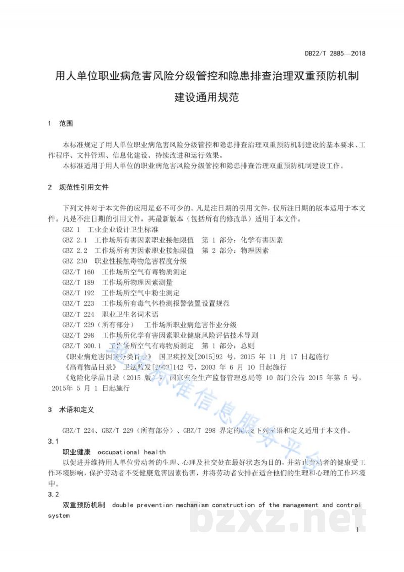 DB22/T 2885-2018用人单位职业病危害风险分级管控和隐患排查治理双重预防机制建设通用规范