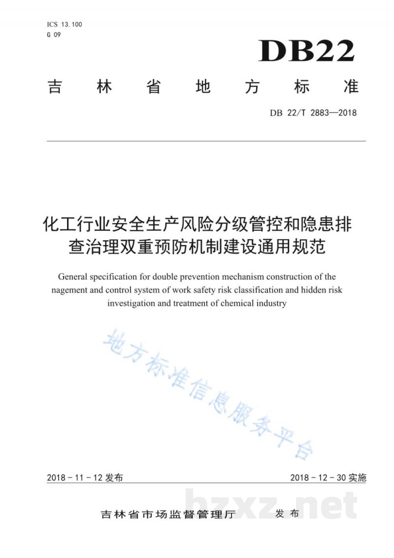 DB22/T 2883-2018化工行业安全生产风险分级管控和隐患排查治理双重预防机制建设通用规范