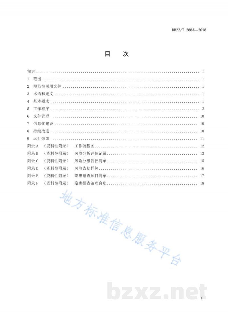 DB22/T 2883-2018化工行业安全生产风险分级管控和隐患排查治理双重预防机制建设通用规范