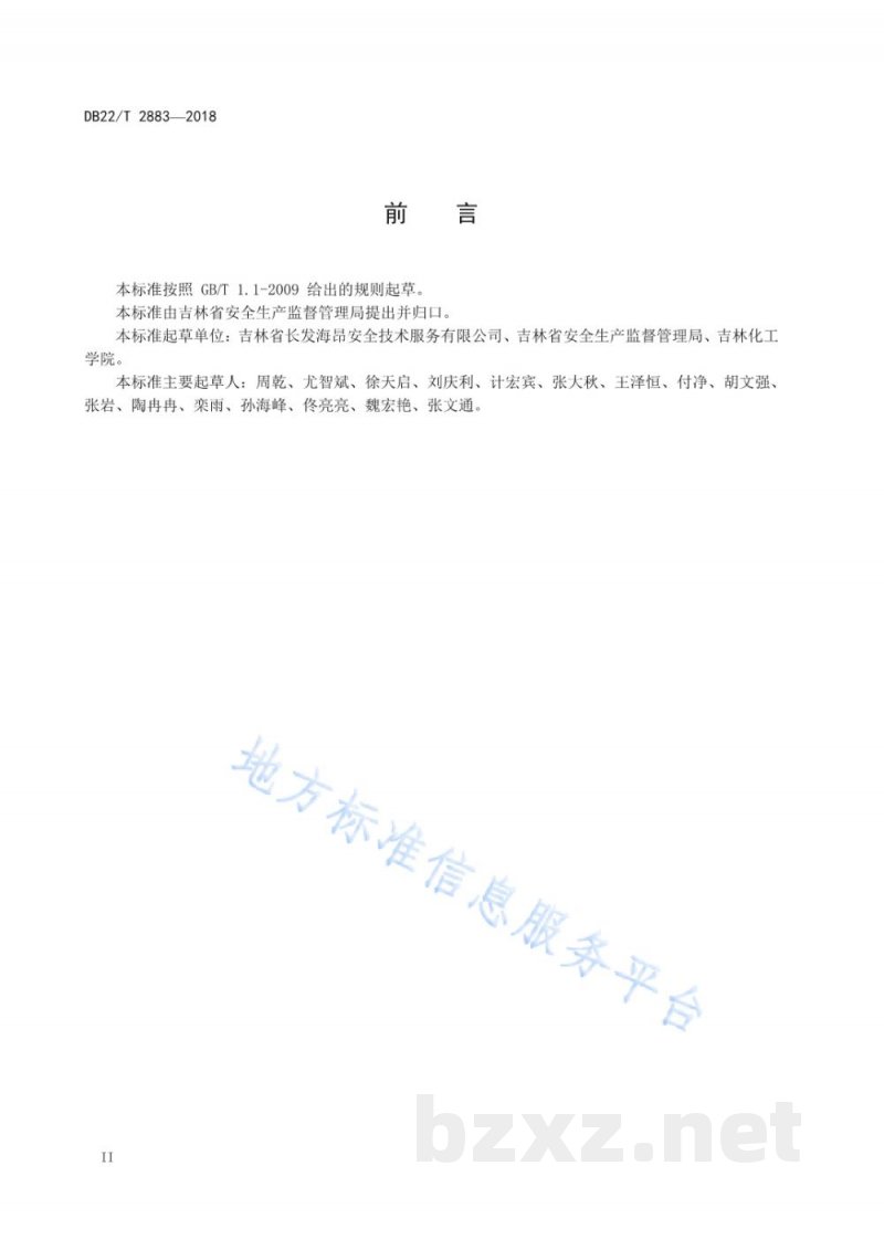 DB22/T 2883-2018化工行业安全生产风险分级管控和隐患排查治理双重预防机制建设通用规范