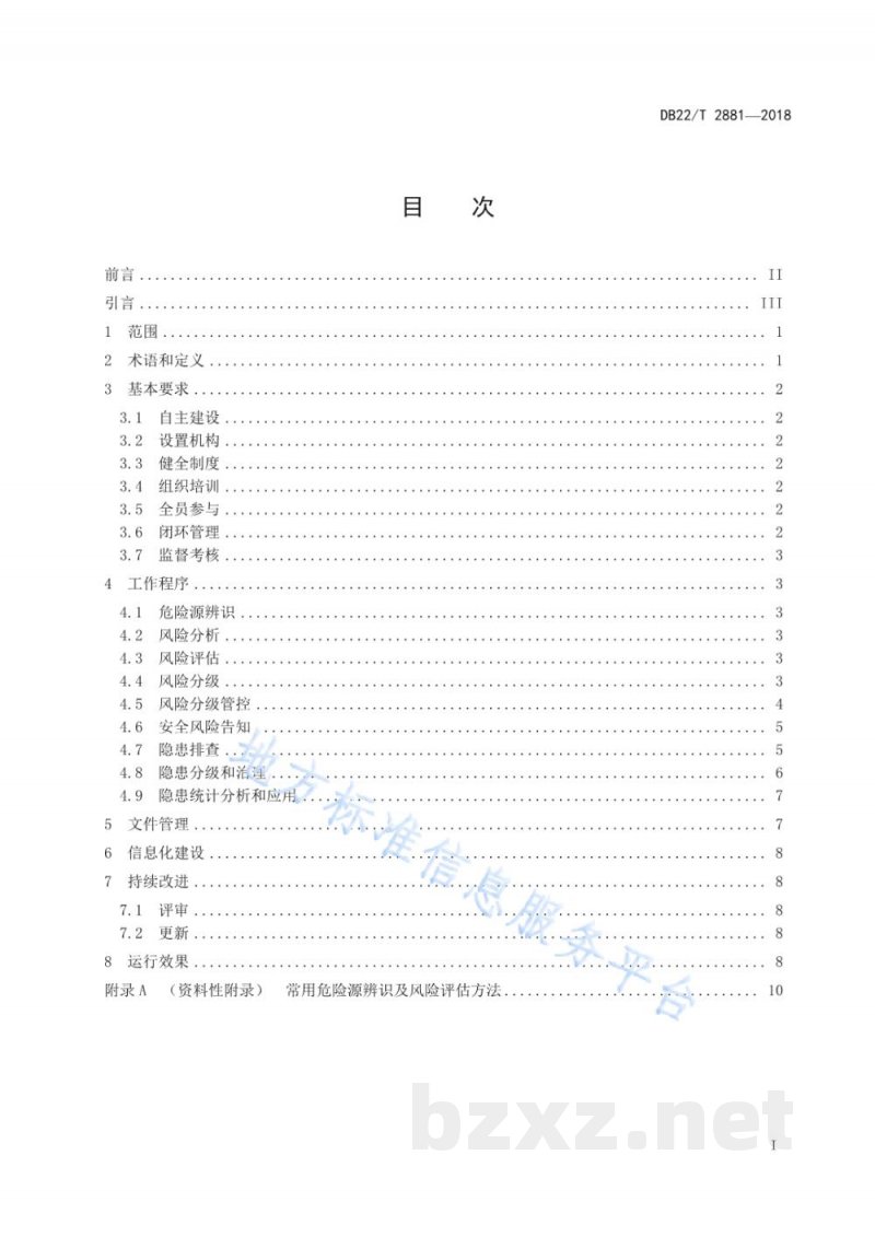 DB22/T 2881-2018安全生产风险分级管控和隐患排查治理双重预防机制建设通则