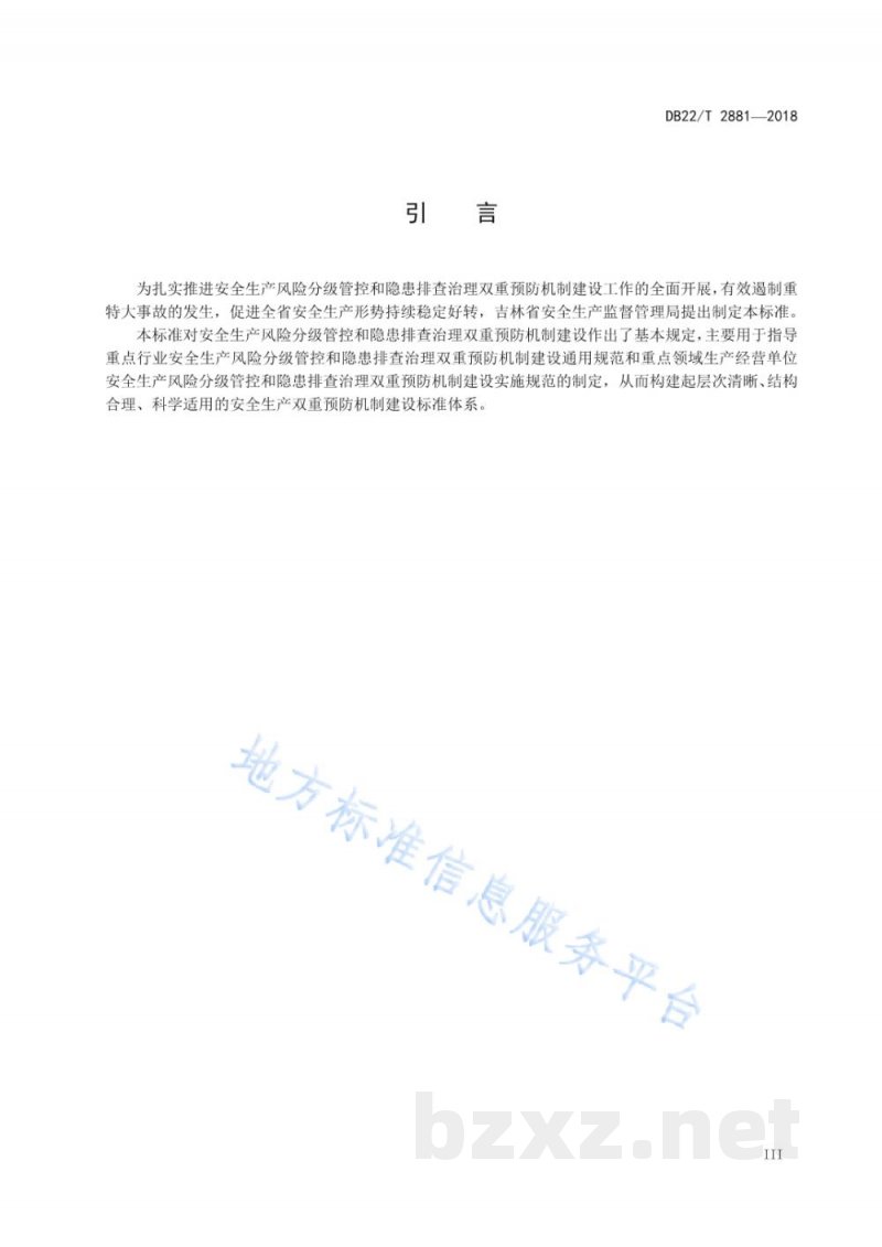 DB22/T 2881-2018安全生产风险分级管控和隐患排查治理双重预防机制建设通则