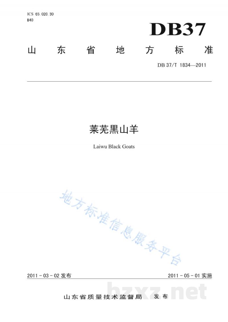 DB37/T 1834-2011莱芜黑山羊