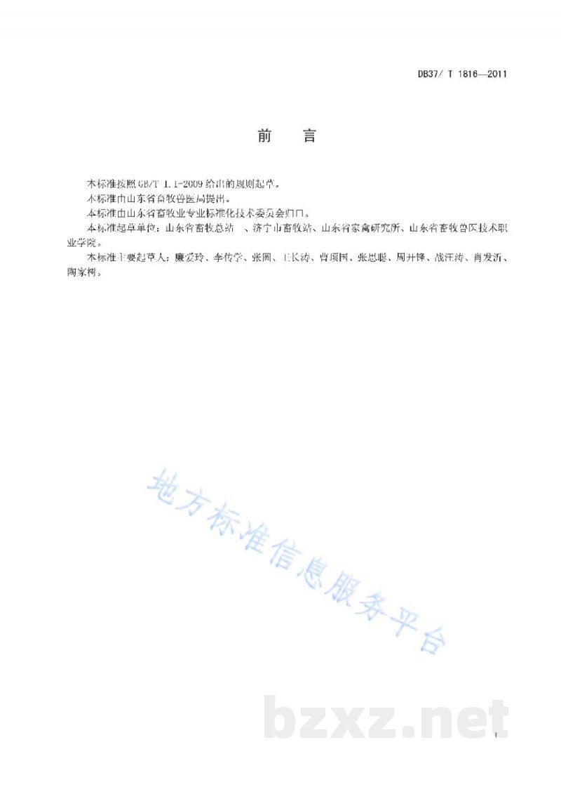 DB37/T 1816-2011微山麻鸭（商品代）饲养管理技术规程