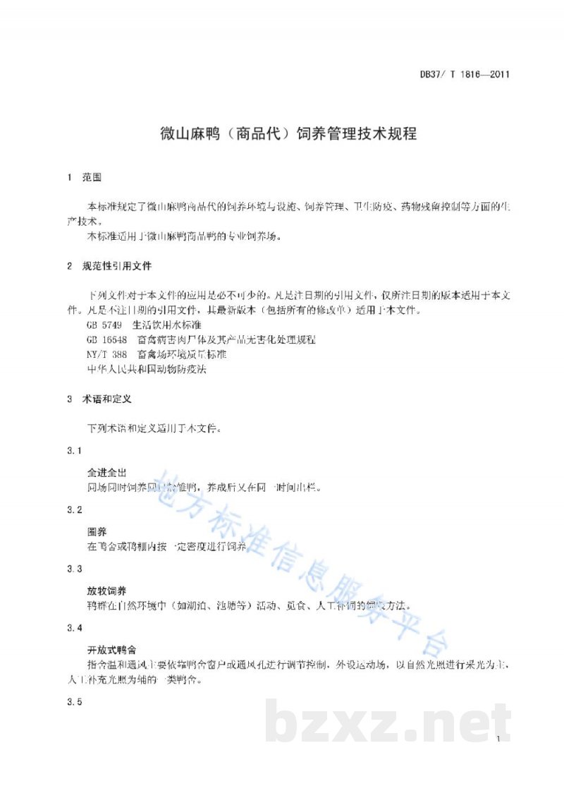 DB37/T 1816-2011微山麻鸭（商品代）饲养管理技术规程
