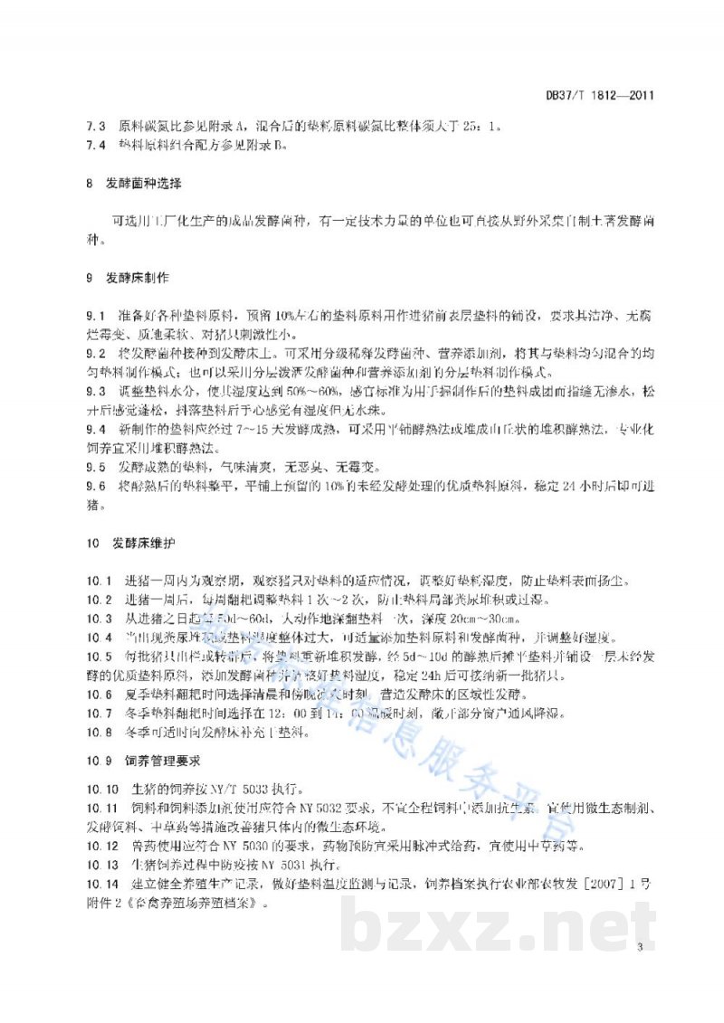 DB37/T 1812-2011自然养猪法（发酵床）技术操作规程