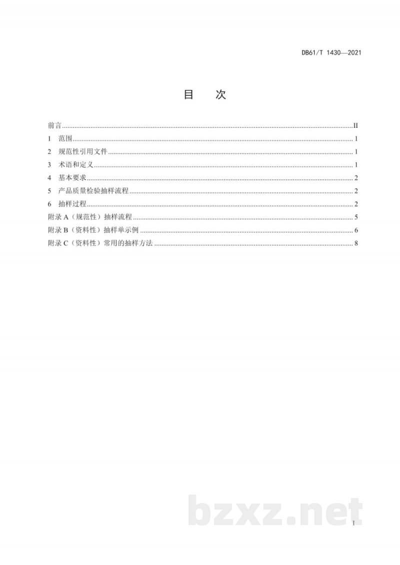 DB61/T 1430-2021产品质量检验抽样规程