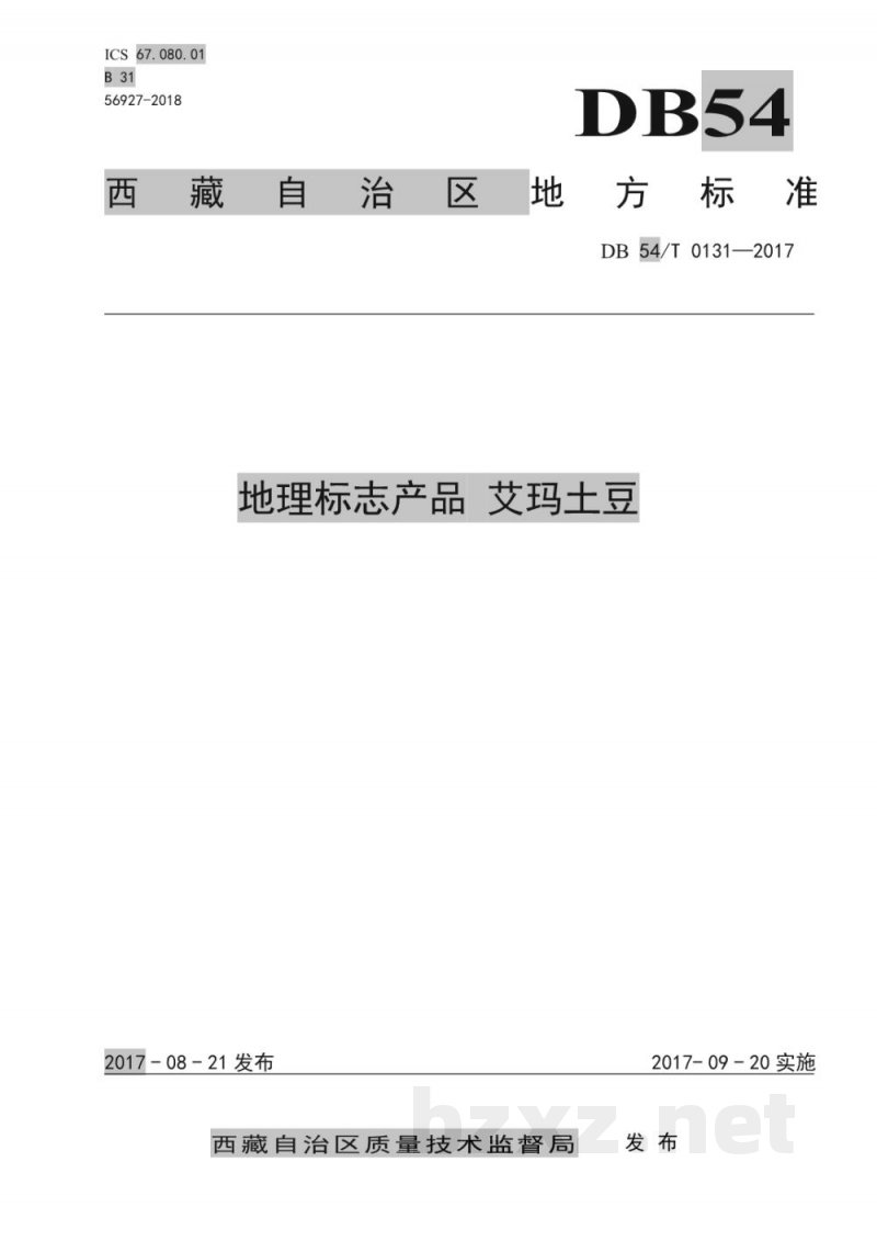 DB54/T 0131-2017地理标志产品 艾玛土豆
