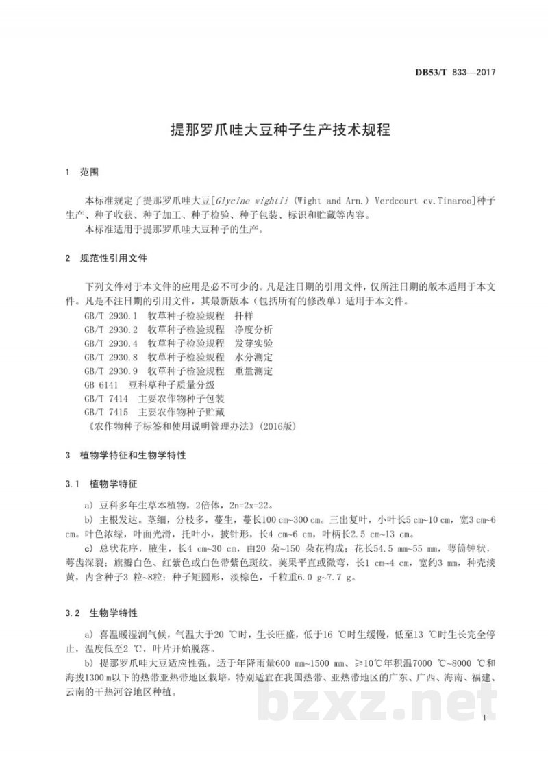 DB53/T 833-2017提那罗爪哇大豆种子生产技术规程