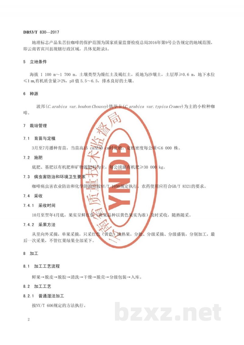 DB53/T 830-2017地理标志产品 朱苦拉咖啡