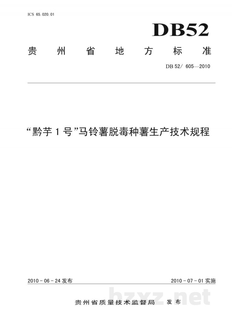 DB52/T 605-2010黔芋1号马铃薯脱毒种薯生产技术规程