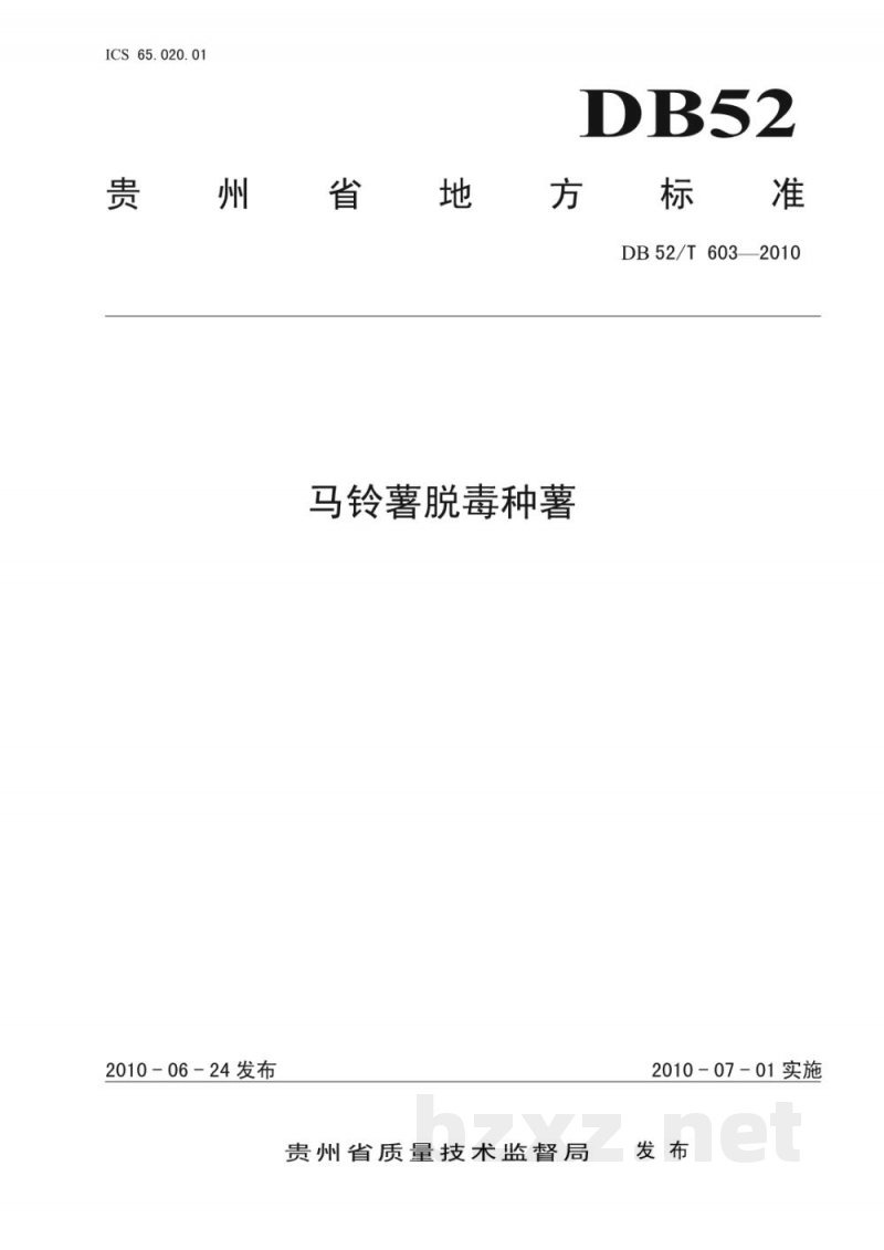 DB52/T 603-2010马铃薯脱毒种薯