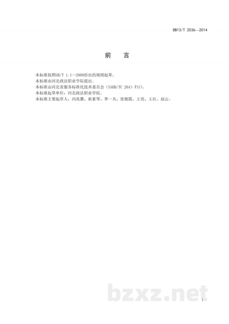 DB13/T 2036-2014第三方物流服务改进指南